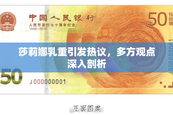 莎莉娜乳重引发热议，多方观点深入剖析