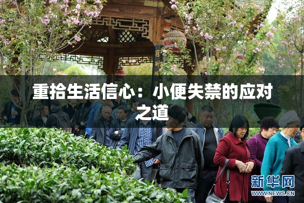 重拾生活信心：小便失禁的应对之道
