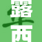 露西遭遇挠脚心事件，笑声不断引发讨论