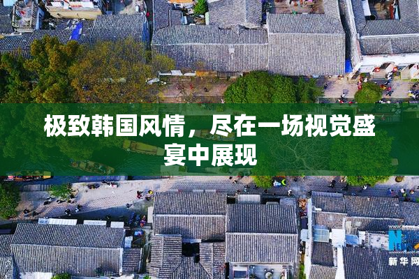极致韩国风情，尽在一场视觉盛宴中展现