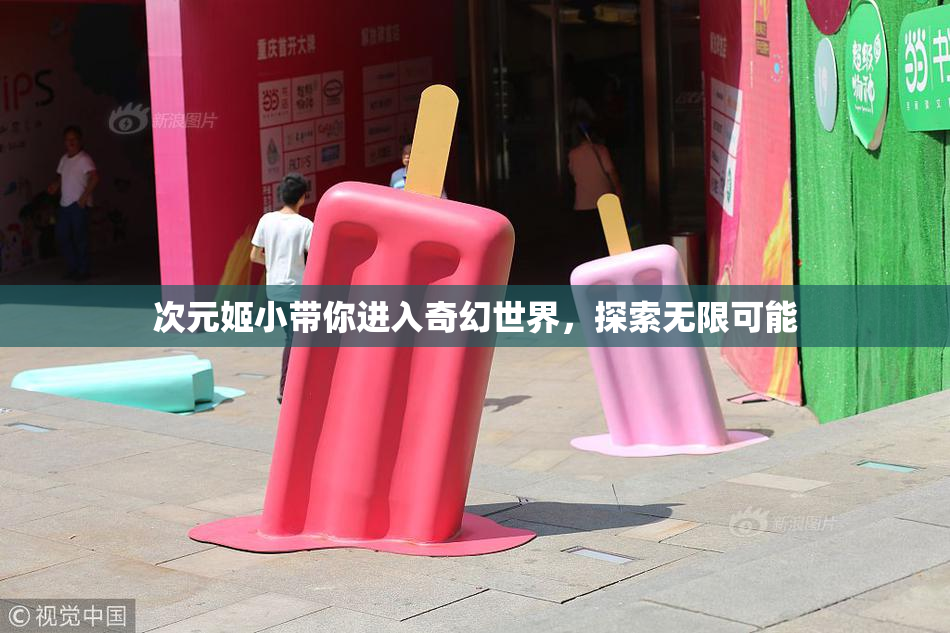 次元姬小带你进入奇幻世界，探索无限可能