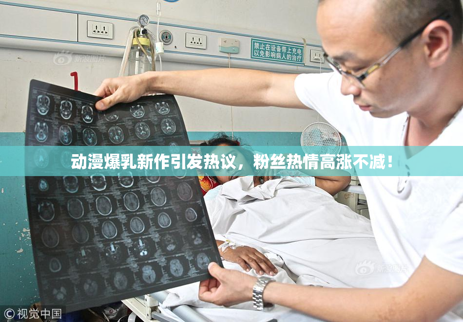 动漫爆乳新作引发热议，粉丝热情高涨不减！
