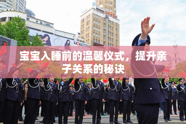 宝宝入睡前的温馨仪式，提升亲子关系的秘诀