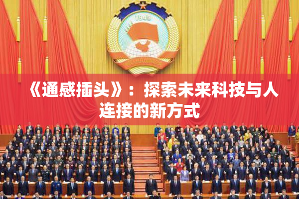 《通感插头》：探索未来科技与人连接的新方式
