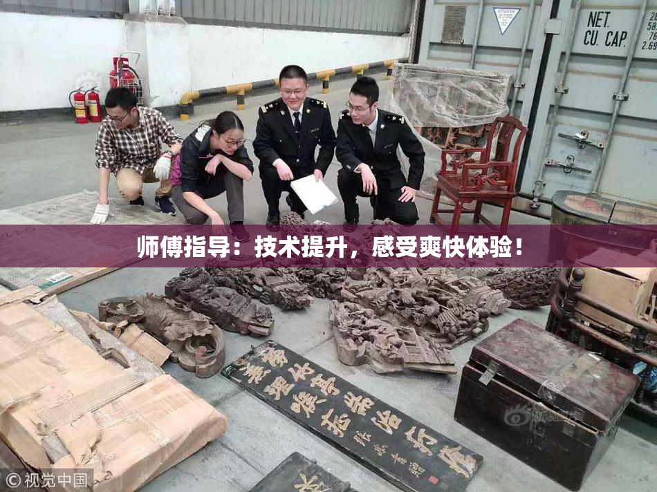 师傅指导：技术提升，感受爽快体验！