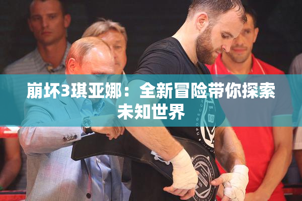 崩坏3琪亚娜：全新冒险带你探索未知世界