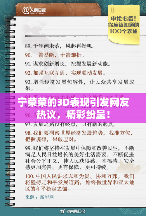 宁荣荣的3D表现引发网友热议，精彩纷呈！