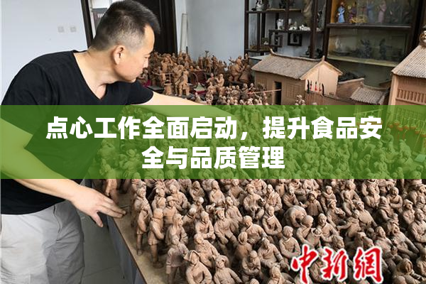 点心工作全面启动，提升食品安全与品质管理