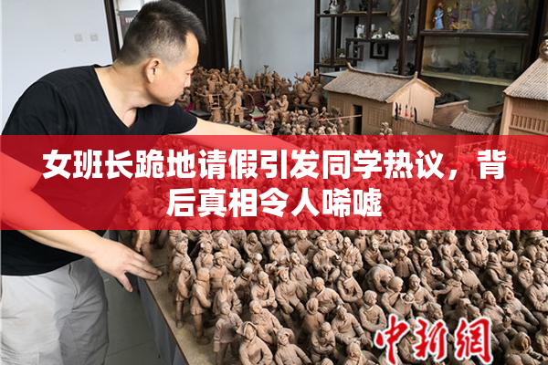 女班长跪地请假引发同学热议，背后真相令人唏嘘
