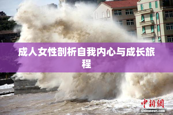 成人女性剖析自我内心与成长旅程