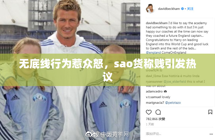 无底线行为惹众怒，sao货称贱引发热议