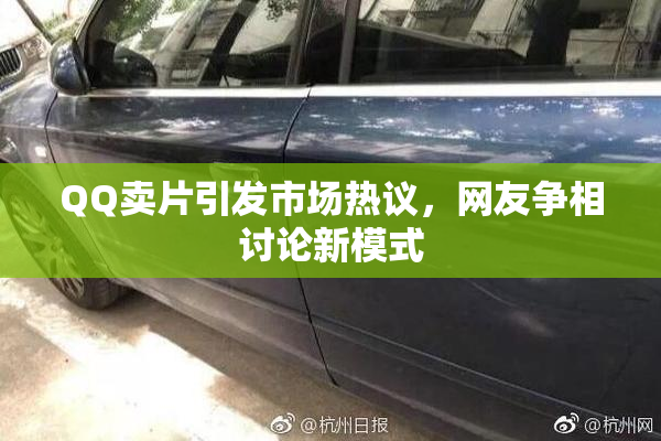 QQ卖片引发市场热议，网友争相讨论新模式