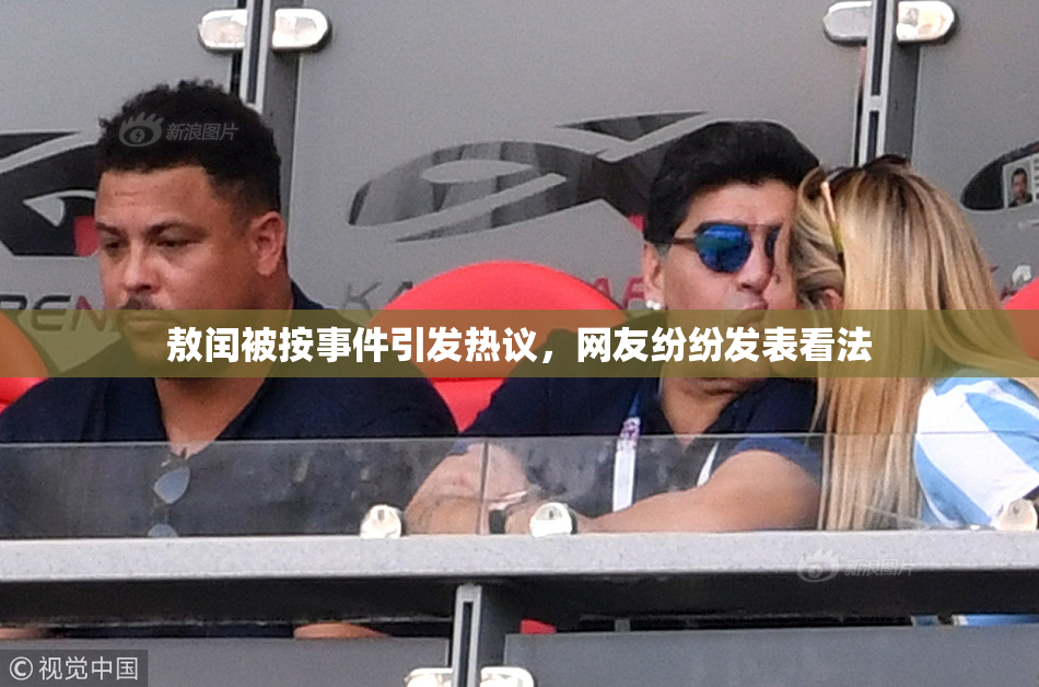 敖闰被按事件引发热议，网友纷纷发表看法