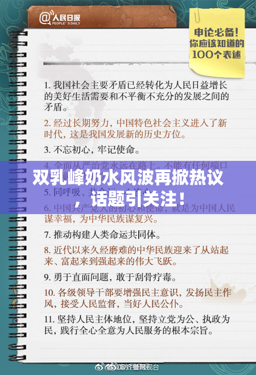 双乳峰奶水风波再掀热议，话题引关注！