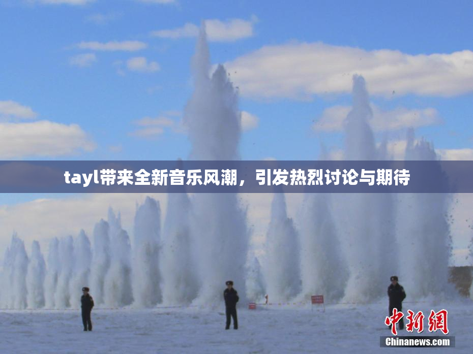 tayl带来全新音乐风潮，引发热烈讨论与期待