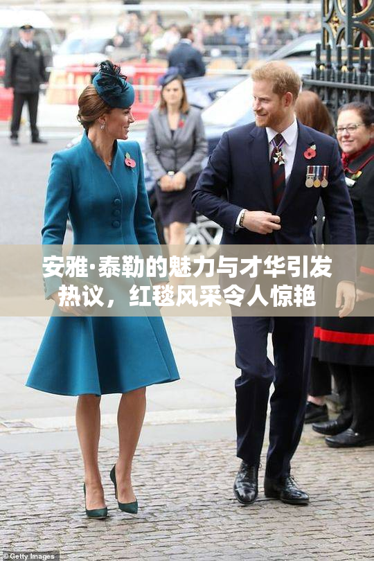 安雅·泰勒的魅力与才华引发热议，红毯风采令人惊艳