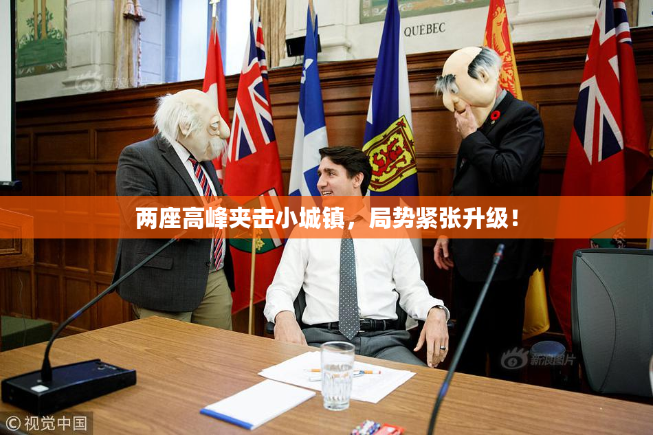 两座高峰夹击小城镇，局势紧张升级！