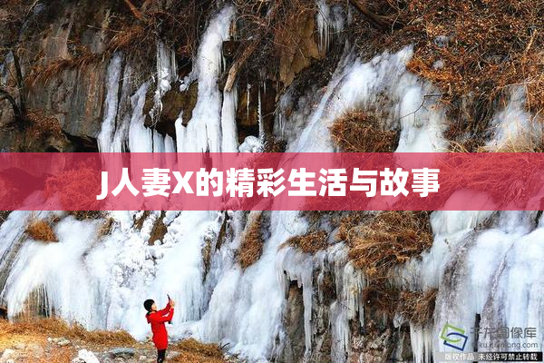 J人妻X的精彩生活与故事