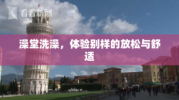 澡堂洗澡，体验别样的放松与舒适