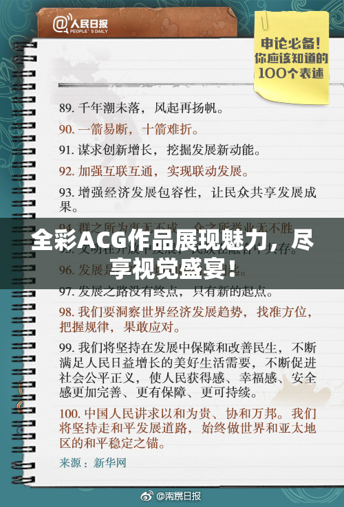 全彩ACG作品展现魅力，尽享视觉盛宴！
