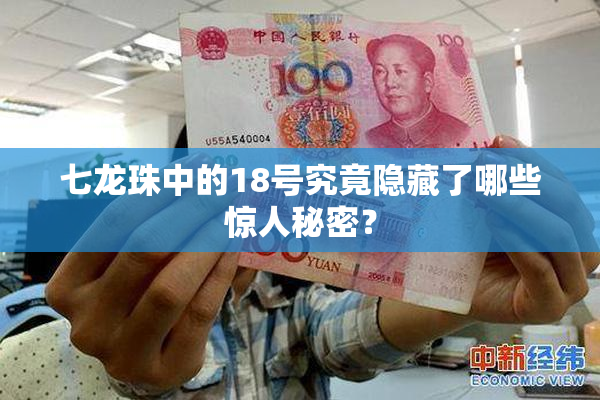 七龙珠中的18号究竟隐藏了哪些惊人秘密？