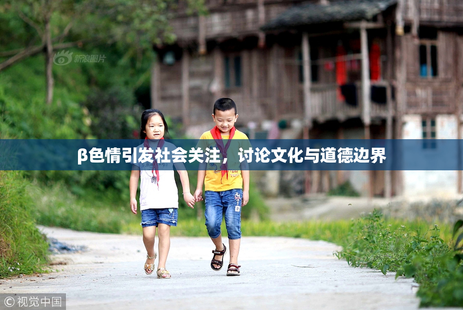 β色情引发社会关注，讨论文化与道德边界