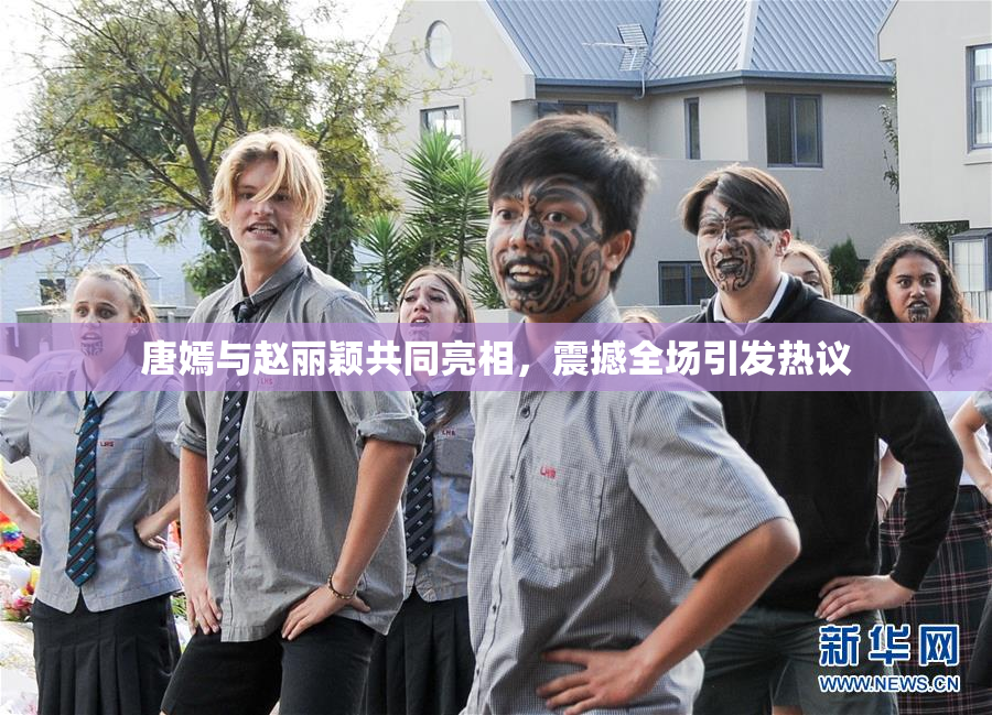 唐嫣与赵丽颖共同亮相，震撼全场引发热议