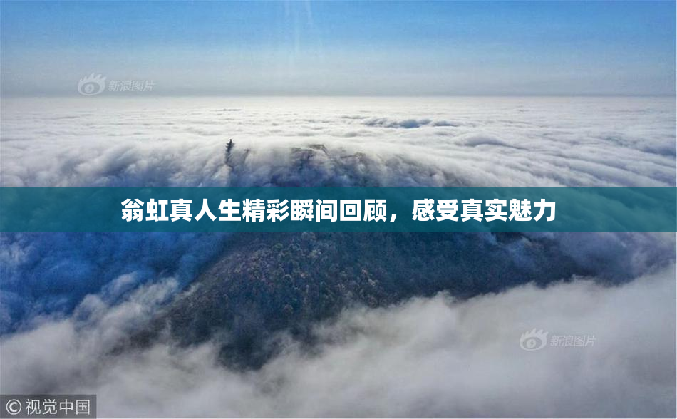 翁虹真人生精彩瞬间回顾，感受真实魅力
