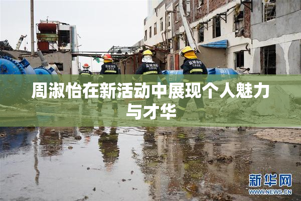 周淑怡在新活动中展现个人魅力与才华