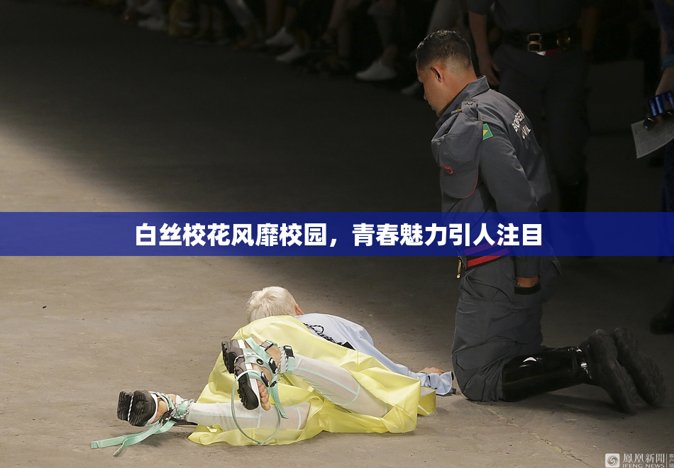 白丝校花风靡校园，青春魅力引人注目
