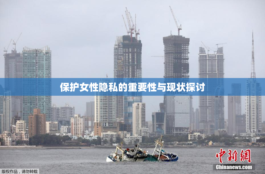 保护女性隐私的重要性与现状探讨