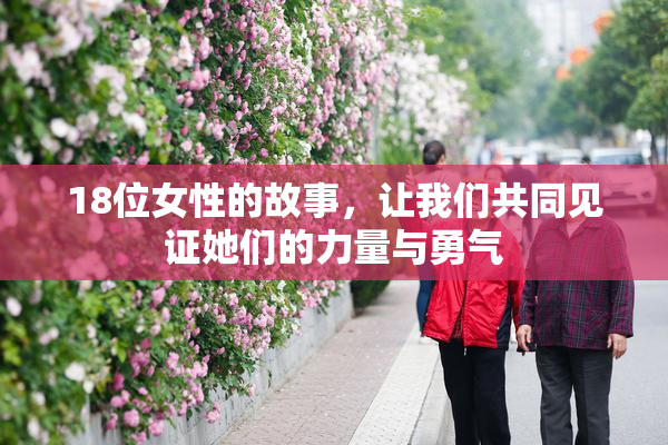 18位女性的故事，让我们共同见证她们的力量与勇气