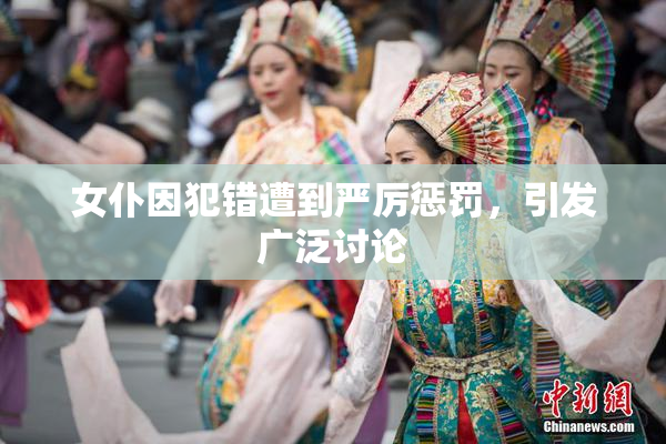 女仆因犯错遭到严厉惩罚，引发广泛讨论