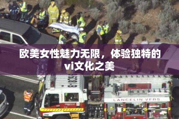 欧美女性魅力无限，体验独特的vi文化之美