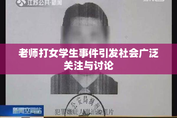 老师打女学生事件引发社会广泛关注与讨论