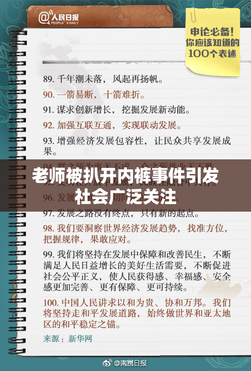 老师被扒开内裤事件引发社会广泛关注