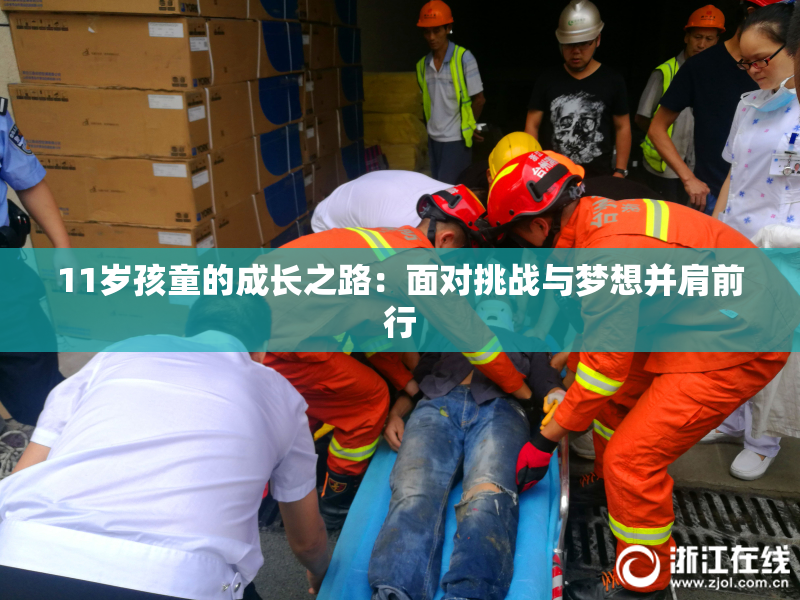11岁孩童的成长之路：面对挑战与梦想并肩前行