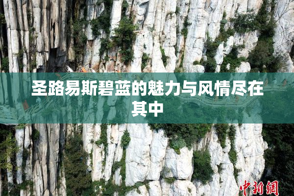 圣路易斯碧蓝的魅力与风情尽在其中