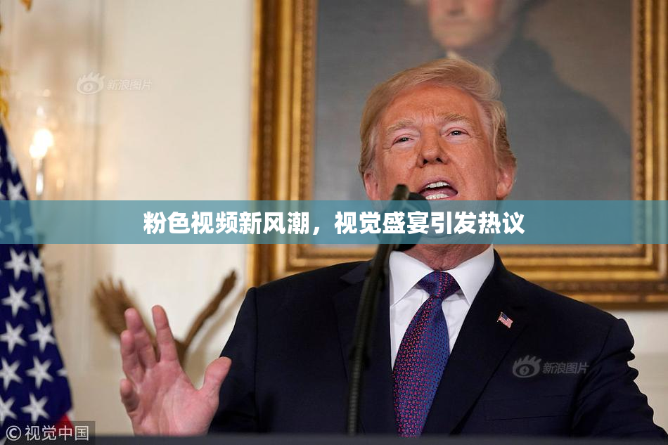 粉色视频新风潮，视觉盛宴引发热议