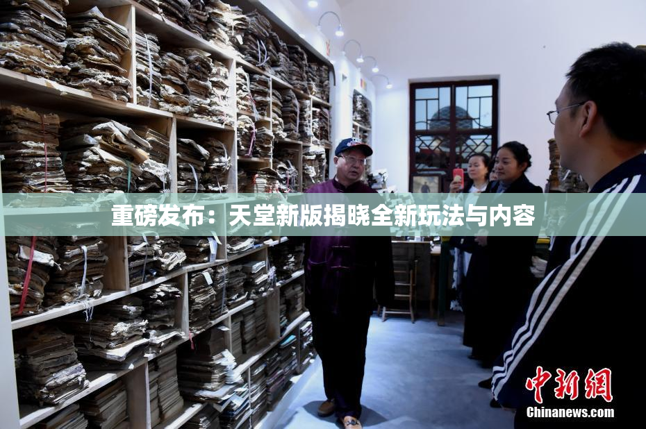 重磅发布：天堂新版揭晓全新玩法与内容