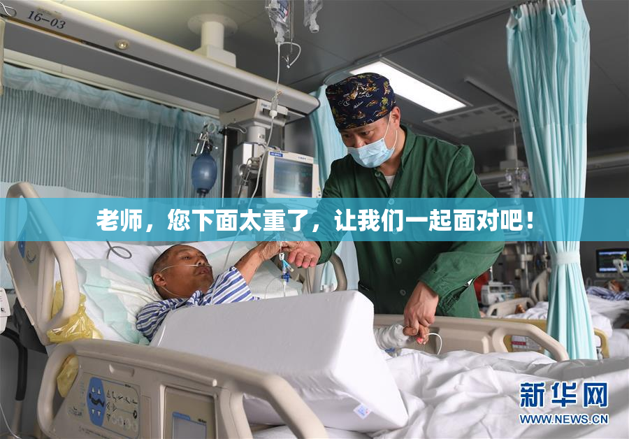 老师，您下面太重了，让我们一起面对吧！