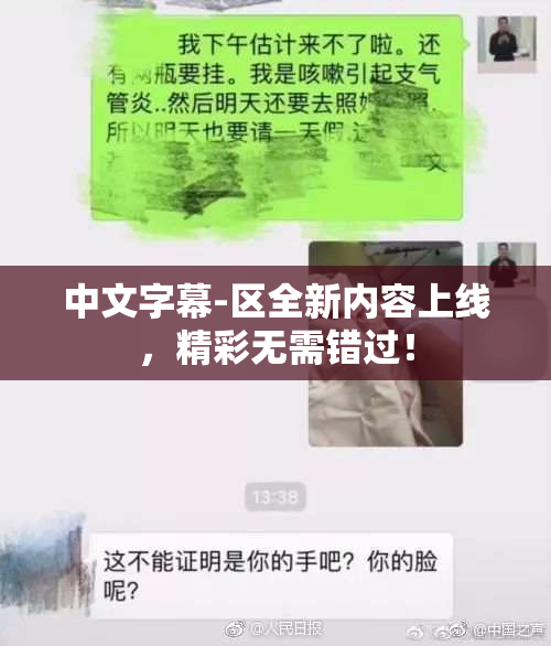 中文字幕-区全新内容上线，精彩无需错过！
