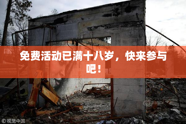 免费活动已满十八岁，快来参与吧！