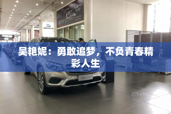 吴艳妮：勇敢追梦，不负青春精彩人生