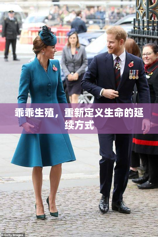 乖乖生殖，重新定义生命的延续方式