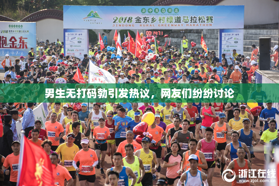 男生无打码勃引发热议，网友们纷纷讨论