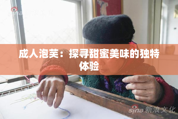 成人泡芙：探寻甜蜜美味的独特体验