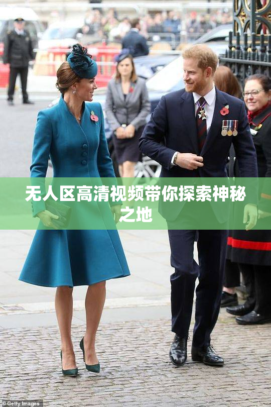 无人区高清视频带你探索神秘之地