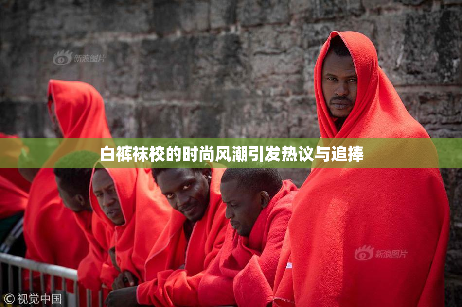 白裤袜校的时尚风潮引发热议与追捧