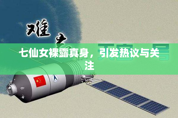 七仙女裸露真身，引发热议与关注